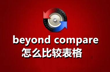 beyond compare怎么比较表格