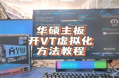 华硕(ASUS)主板开启vt教程