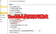 Word怎么关闭改写模式