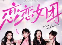 真人互动影像游戏《恋恋女团》趣味养成解锁青春女团