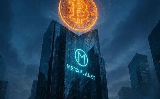 Metaplanet持仓破2万枚BTC股东批准38亿美元计划