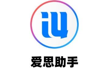 爱思助手如何越狱苹果手机?爱思助手越狱苹果手机方法
