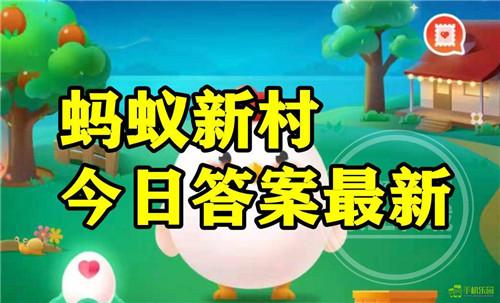 蚂蚁新村2025年8月18日题目答案