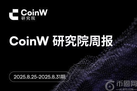 CoinW 研究院周报（2025.8.25-2025.8.31 期）