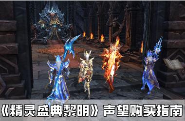 《精灵盛典黎明》声望购买指南