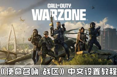 《使命召唤战区》中文设置教程