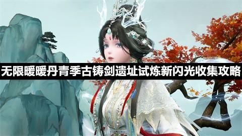 无限暖暖丹青季古铸剑遗址试炼新闪光收集攻略-无限暖暖丹青季古铸剑遗址试炼新闪光收集方法