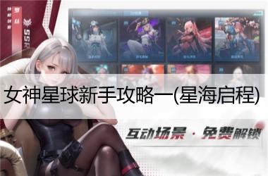 女神星球新手基础攻略