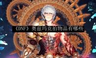 《DNF》奥兹玛竞拍物品有哪些