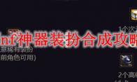 dnf神器装扮合成多少钱
