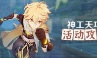 原神神工天巧活动攻略大全