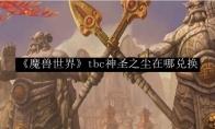 《魔兽世界》tbc神圣之尘在哪兑换