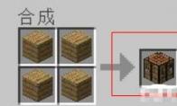 我的世界栅栏怎么做