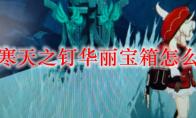 原神寒天之钉华丽宝箱怎么获得