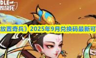 《放置奇兵》2025年9月兑换码最新可用