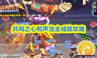 共鸣之心和声流全成就攻略