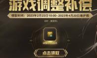 DNF游戏调整补偿领取地址