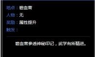 《逆水寒》碧血营奇遇任务大全