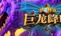 《炉石传说》巨龙降临冒险模式玩法介绍
