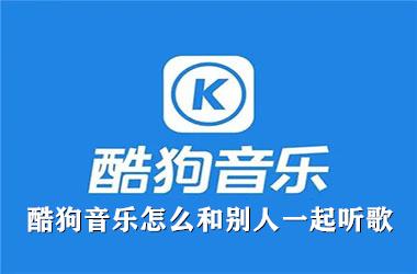 酷狗音乐怎么和别人一起听歌