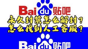 百度贴吧账号被永久封禁如何解决