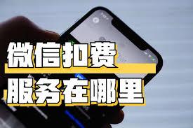 微信扣费服务在哪里