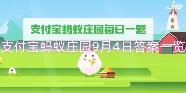 支付宝蚂蚁庄园9月4日答案一览