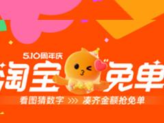 淘宝周年庆免单红包退货还能用吗 2025淘宝510周年庆免单红包可以叠加吗