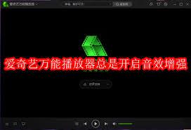 爱奇艺万能播放器怎样一直开启画质增强
