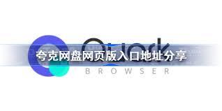 夸克网盘网页版入口地址是什么