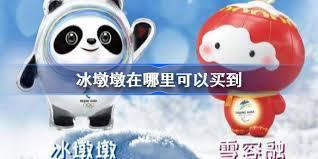 哪里能买到冰墩墩