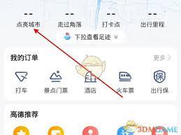 高德地图如何添加曾经去过的足迹