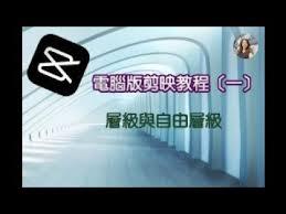 剪映电脑版怎么调整层级关系