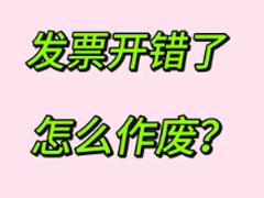 电子税务局怎么作废发票 电子税务局作废发票税款怎么退回