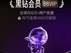淘宝大会员黑钻等级怎么获得 淘宝大会员黑钻等级有什么用