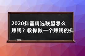 抖音精选联盟如何赚钱