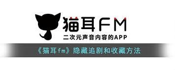 猫耳FM如何将收藏设置为隐私