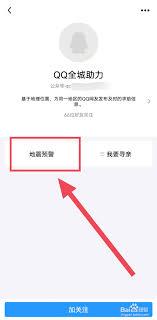 QQ地震预警设置在哪