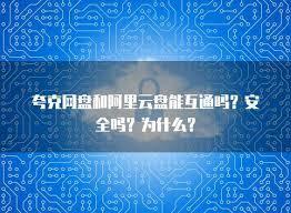 夸克网盘安全吗