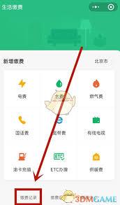 微信如何查看生活缴费记录