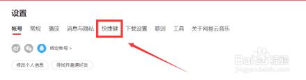 网易云音乐如何更改快捷键
