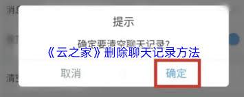 云之家如何删除聊天记录
