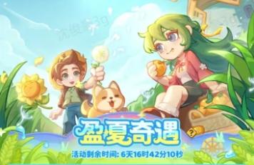 保卫向日葵盈夏奇遇活动奖励优先兑换攻略