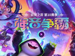 云顶之弈s10返场在哪里可以玩 云顶之弈s10返场阵容推荐