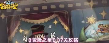 冒险之星37关通关攻略