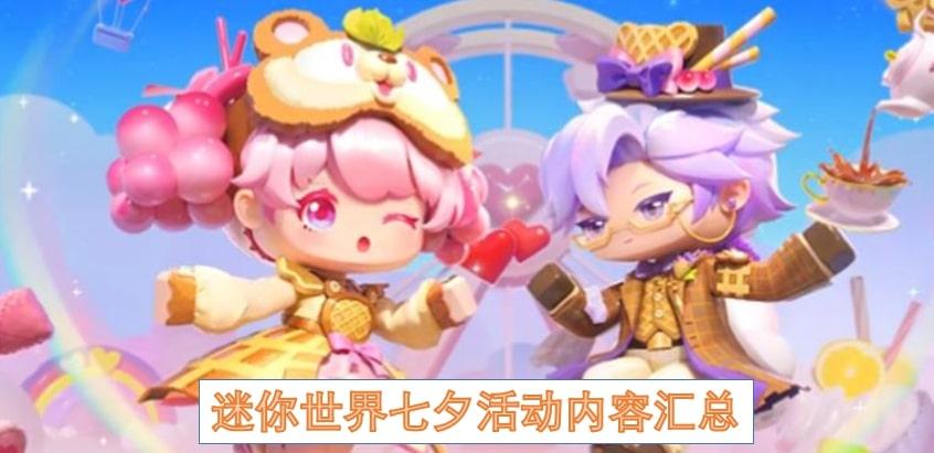 迷你世界七夕活动内容汇总