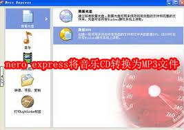 nero express如何把音乐CD转为MP3文件