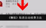 《懒饭》取消自动续费方法