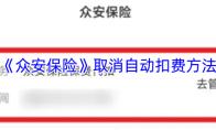 《众安保险》取消自动扣费方法