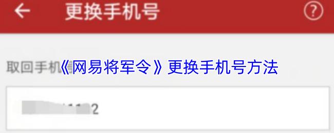 《网易将军令》更换手机号方法